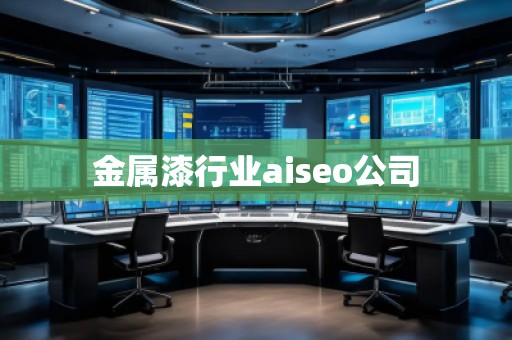 金屬漆行業(yè)aiseo公司