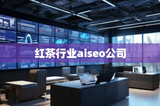 紅茶行業(yè)aiseo公司