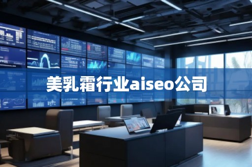 **霜行業(yè)aiseo公司