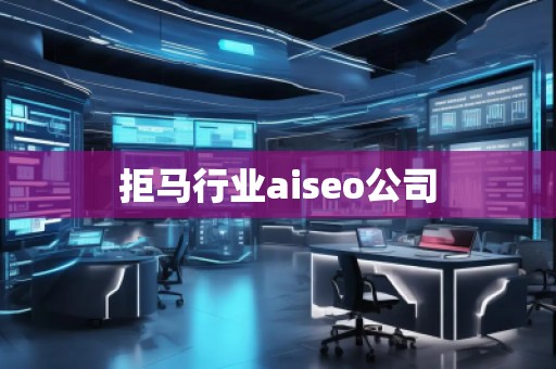 拒馬行業(yè)aiseo公司