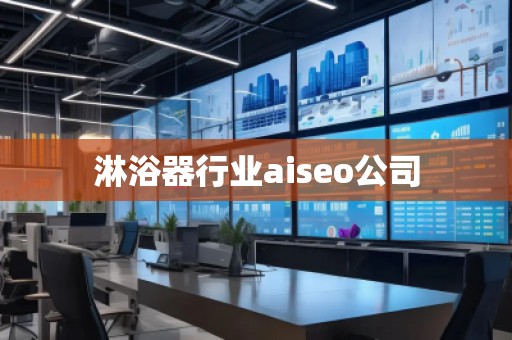 淋浴器行業(yè)aiseo公司