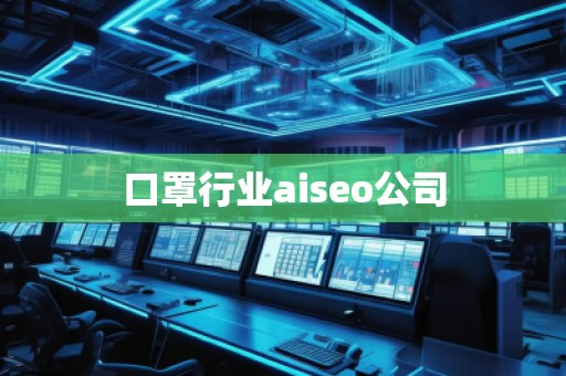 口罩行業aiseo公司