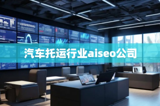 汽車托運行業aiseo公司