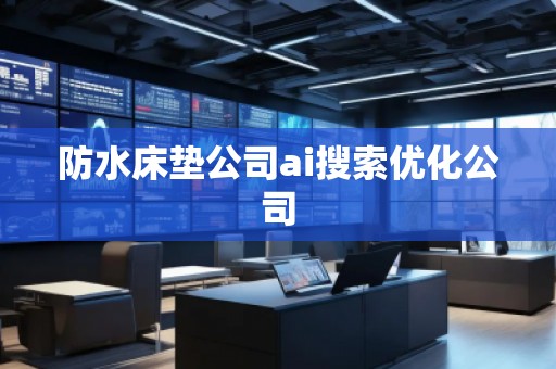 防水床墊公司ai搜索優化公司