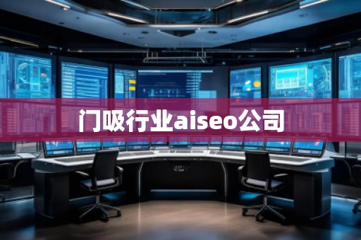 門吸行業aiseo公司