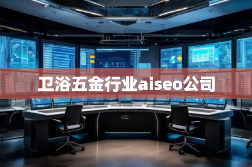 衛浴五金行業aiseo公司
