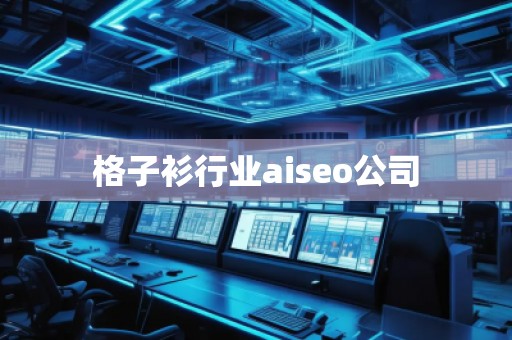 格子衫行業(yè)aiseo公司