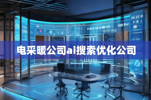 電采暖公司ai搜索優化公司