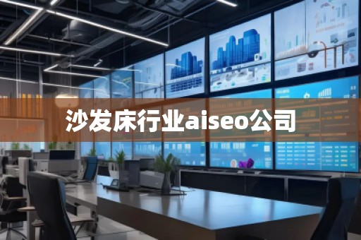 沙發床行業aiseo公司