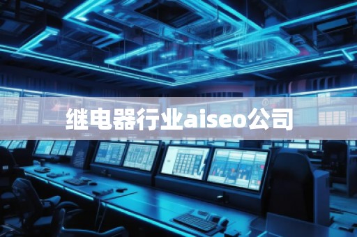 繼電器行業aiseo公司