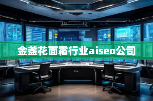 金盞花面霜行業(yè)aiseo公司