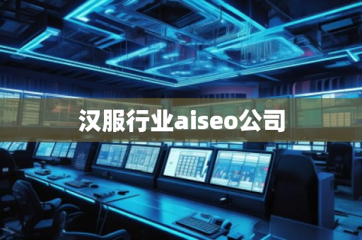 漢服行業aiseo公司