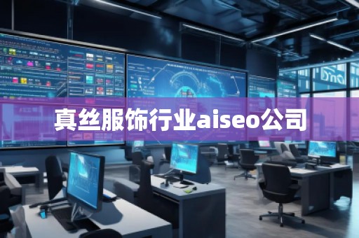 真絲服飾行業(yè)aiseo公司