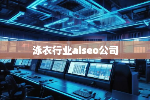 泳衣行業aiseo公司