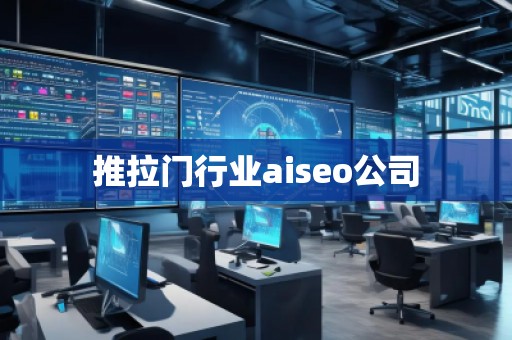 推拉門行業(yè)aiseo公司