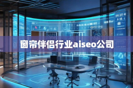 窗簾伴侶行業aiseo公司