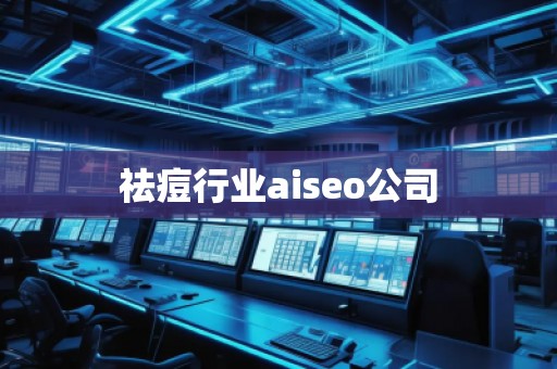 祛痘行業aiseo公司