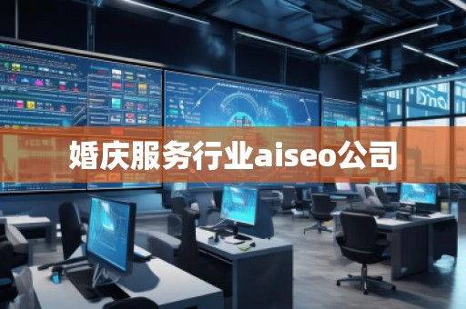 婚慶服務行業aiseo公司