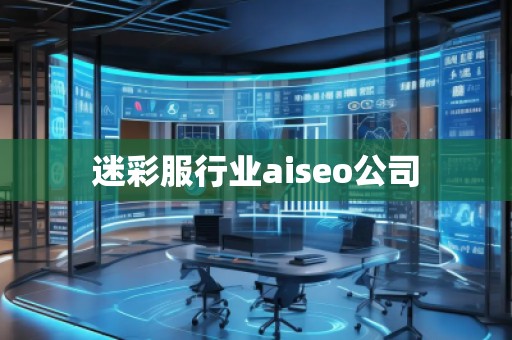 迷彩服行業aiseo公司