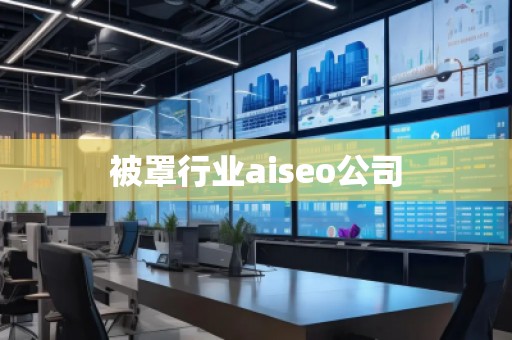 被罩行業aiseo公司