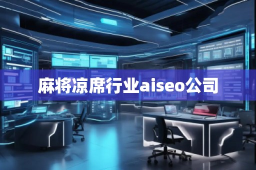 麻將涼席行業(yè)aiseo公司