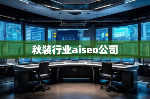 秋裝行業aiseo公司