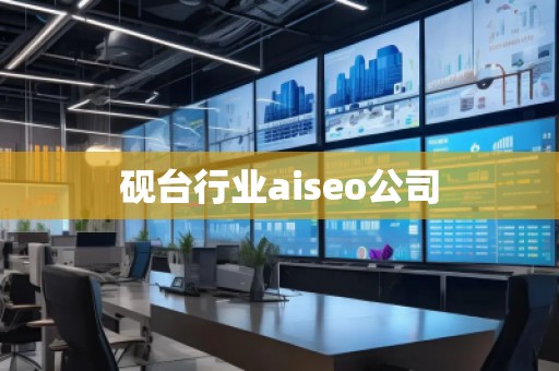 硯臺行業(yè)aiseo公司