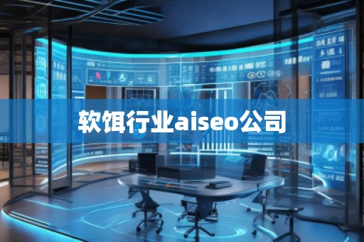 軟餌行業aiseo公司
