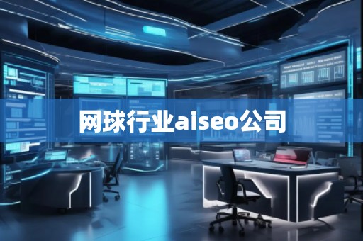 網球行業aiseo公司