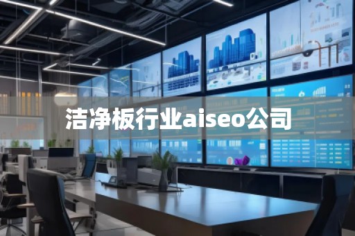 潔凈板行業(yè)aiseo公司