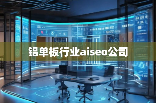 鋁單板行業(yè)aiseo公司 鋁單板行業(yè)aiseo公司