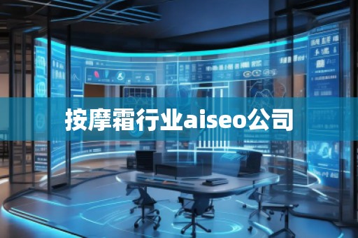 **霜行業aiseo公司