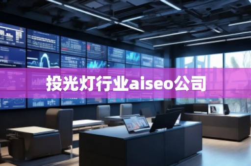 投光燈行業aiseo公司