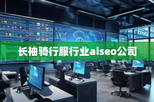 長袖騎行服行業aiseo公司