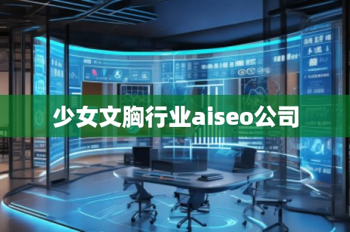 少女文胸行業aiseo公司