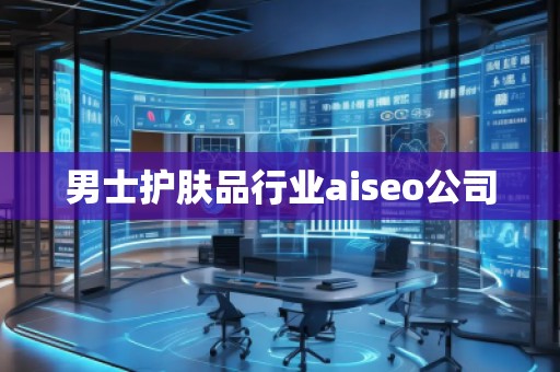 男士護膚品行業aiseo公司