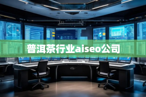 普洱茶行業(yè)aiseo公司
