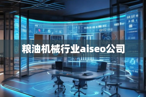 糧油機械行業aiseo公司
