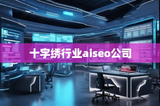 十字繡行業aiseo公司