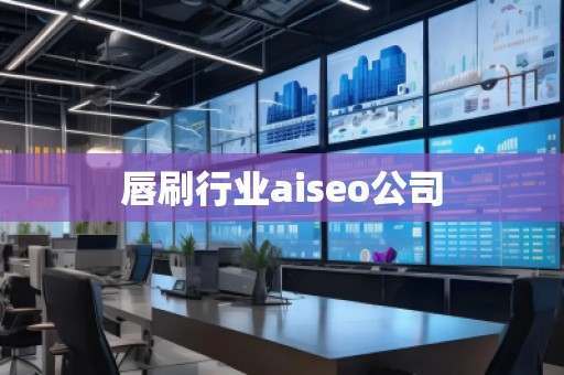 唇刷行業aiseo公司