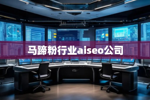 馬蹄粉行業aiseo公司
