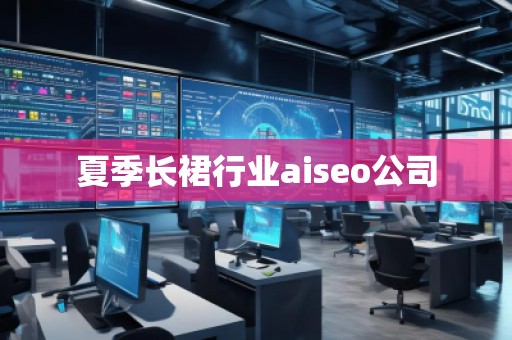 夏季長裙行業(yè)aiseo公司