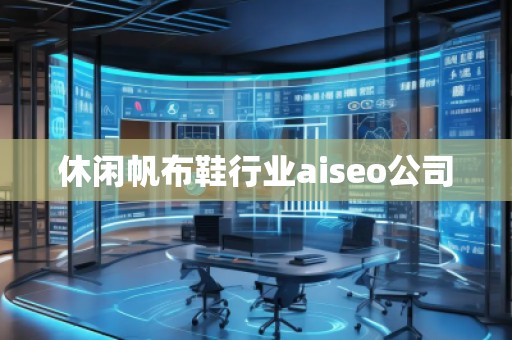 休閑帆布鞋行業(yè)aiseo公司