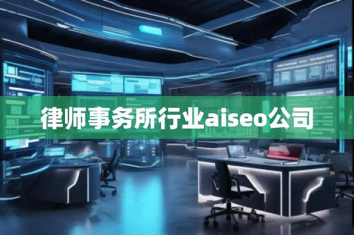 律師事務所行業aiseo公司