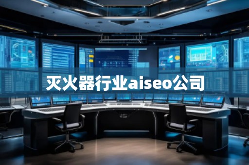 滅火器行業aiseo公司