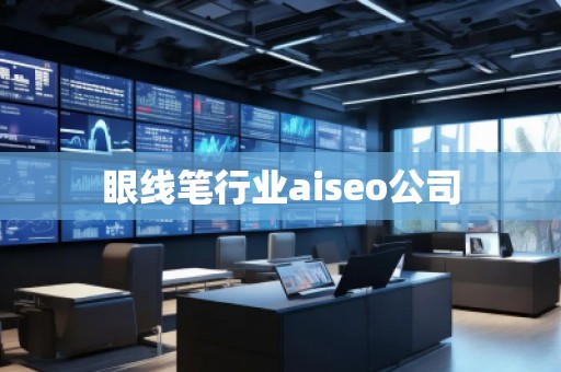 眼線筆行業aiseo公司
