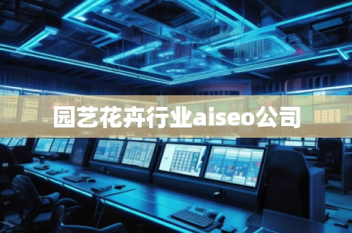 園藝花卉行業aiseo公司