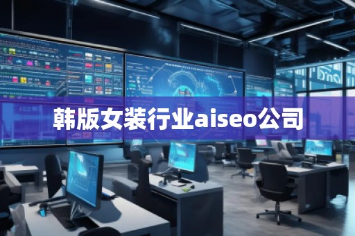 韓版女裝行業aiseo公司