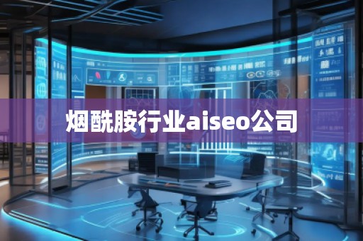 煙酰胺行業(yè)aiseo公司
