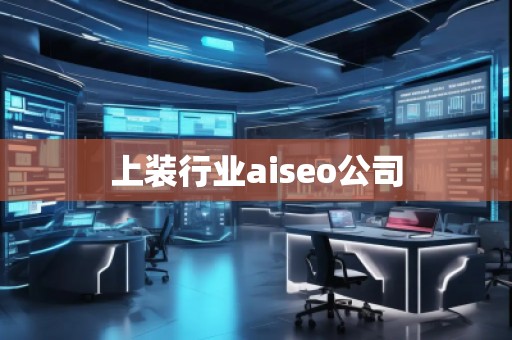 上裝行業aiseo公司